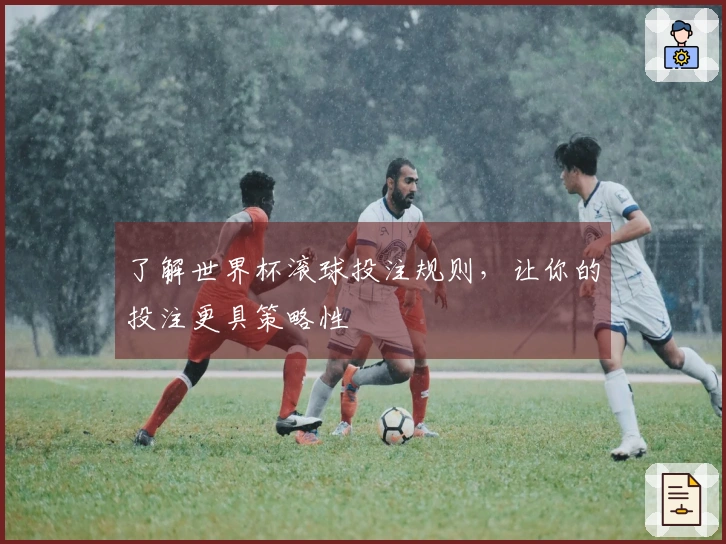 了解世界杯滚球投注规则，让你的投注更具策略性