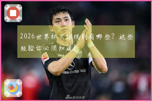 2026世界杯买球规则有哪些？这些经验你必须知道！
